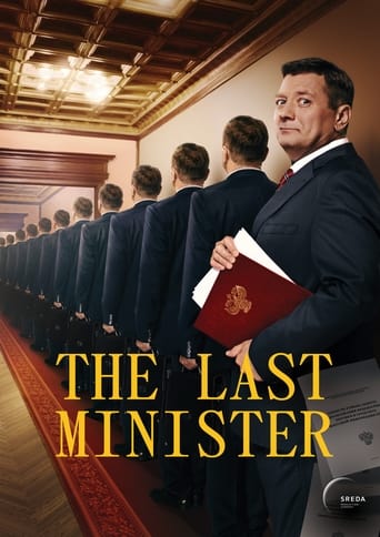 Последний министр